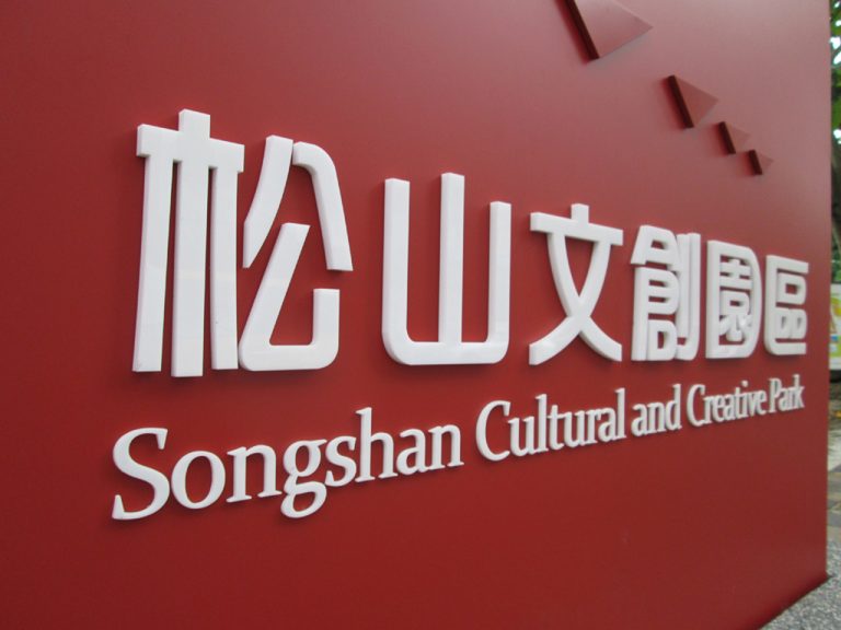 文創園區專業招牌指示牌製作