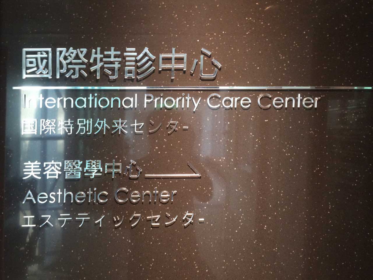 松山區醫院專業招牌指示牌製作