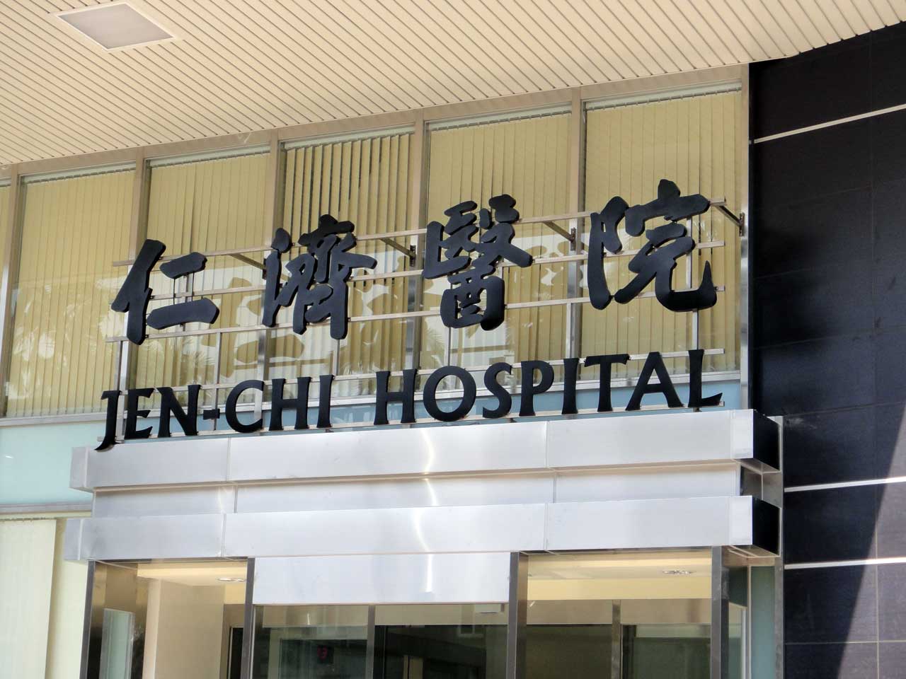 萬華醫院專業招牌指示牌製作