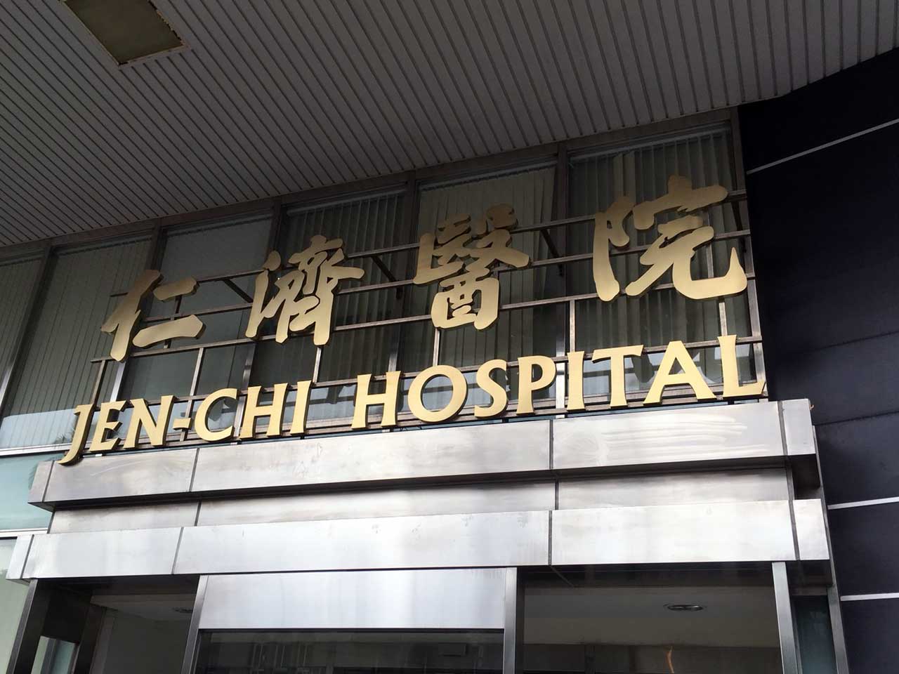 萬華醫院專業招牌指示牌製作
