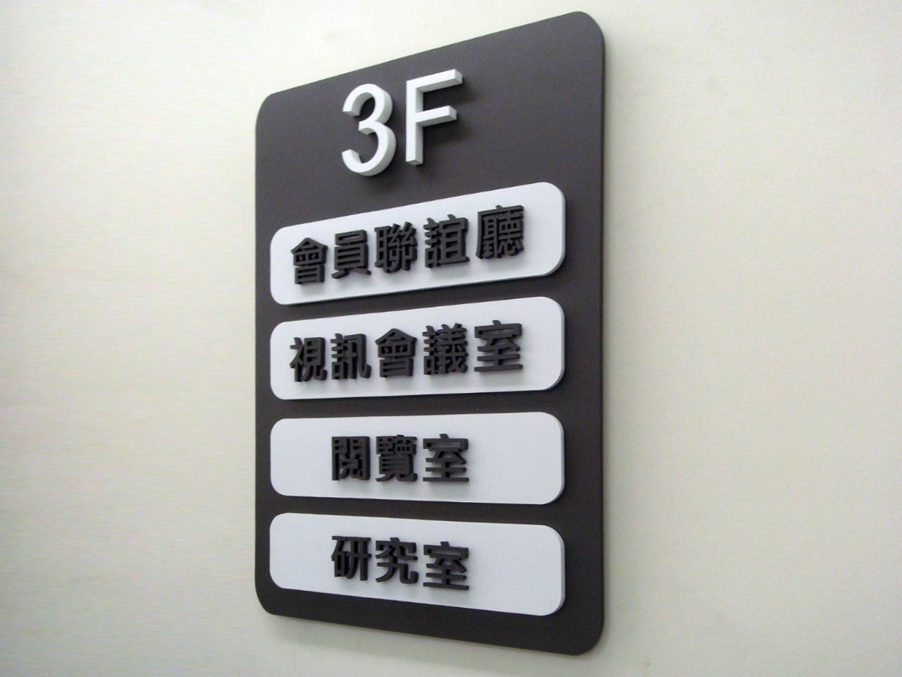 電路板產業辦公室招牌指示牌製作