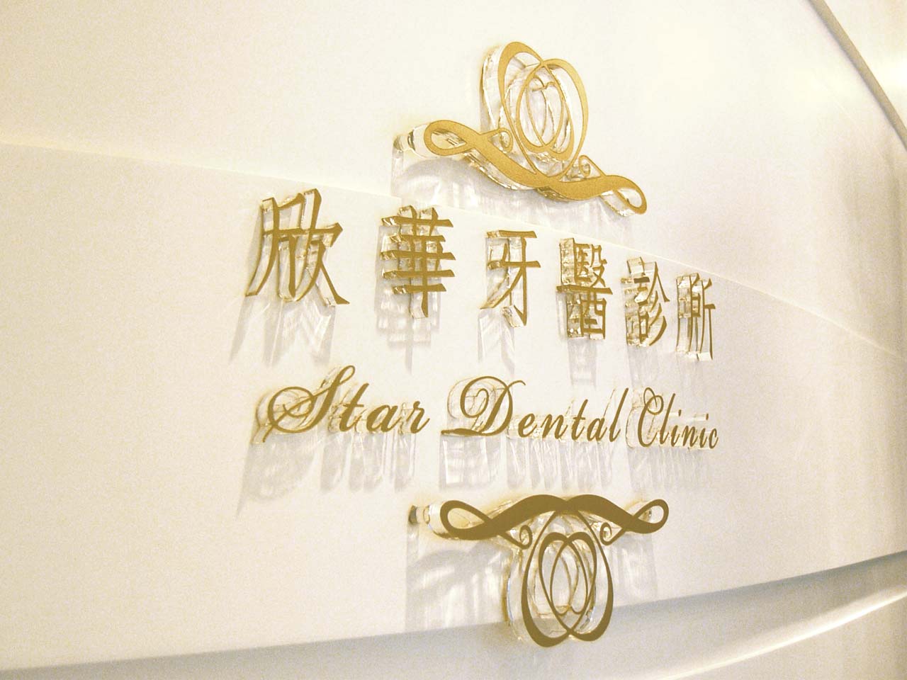 現代化牙醫診所精緻招牌指標牌製作