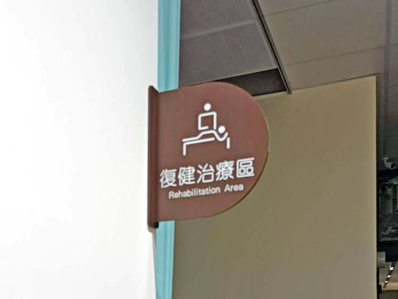 診所設施指標設計製作 壓克力烤漆側掛牌