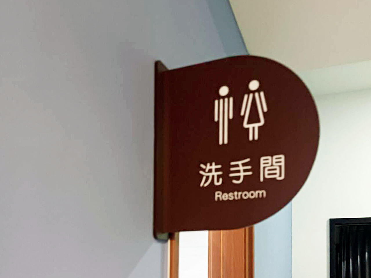 診所設施指標設計製作 男女廁 壓克力烤漆側掛牌