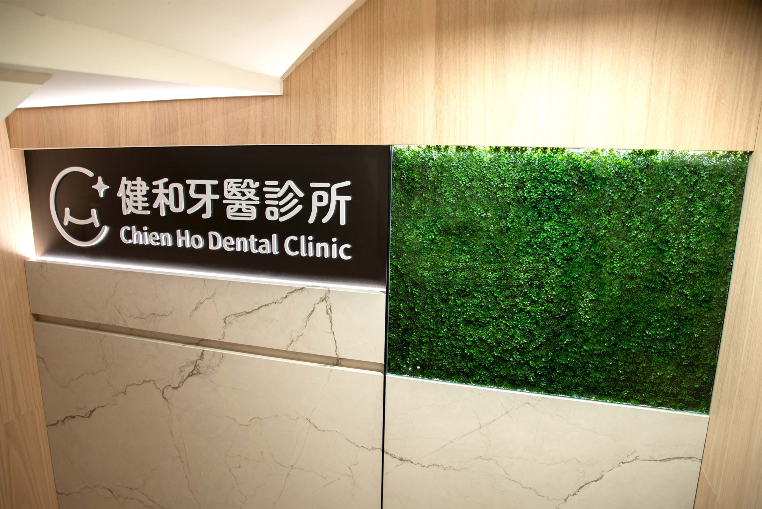 Chien Ho Dental Clinic01