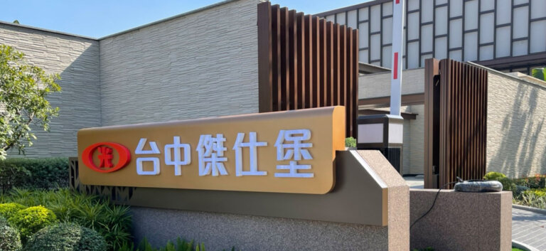 建案造型立地金屬招牌 規劃設計製作