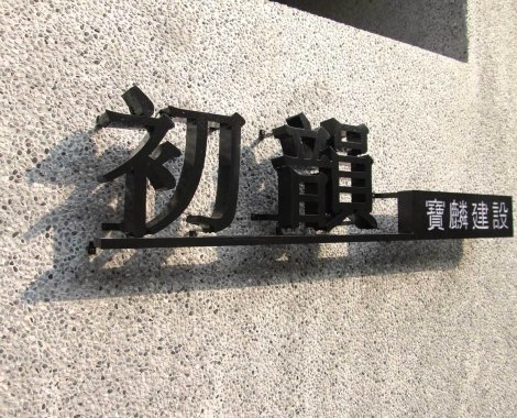 建案專業招牌指示牌工程