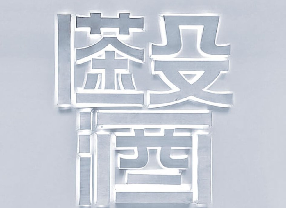 創意手搖店招牌設計規劃作品